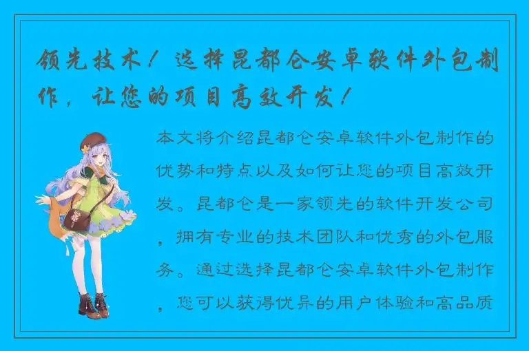 领先技术！选择昆都仑安卓软件外包制作，让您的项目高效开发！