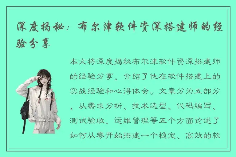 深度揭秘：布尔津软件资深搭建师的经验分享