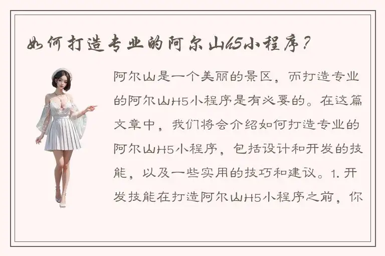 如何打造专业的阿尔山h5小程序？
