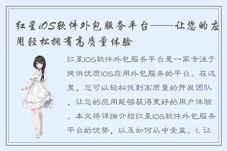 红星iOS软件外包服务平台——让您的应用轻松拥有高质量体验