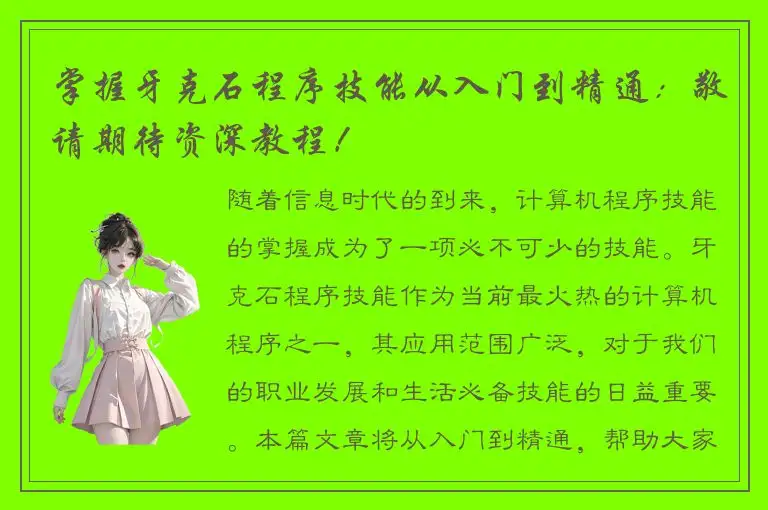 掌握牙克石程序技能从入门到精通：敬请期待资深教程！