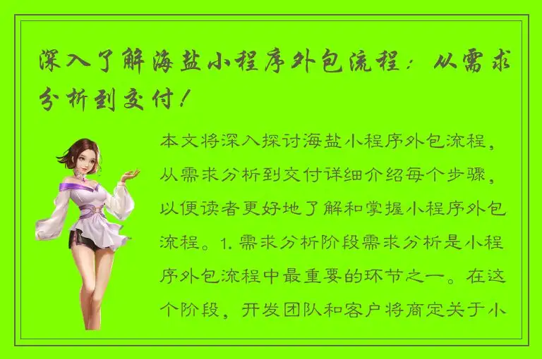 深入了解海盐小程序外包流程：从需求分析到交付！