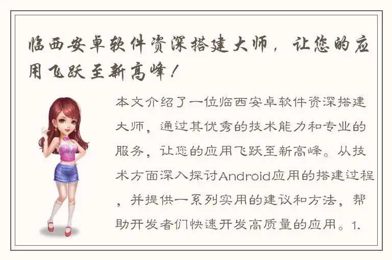 临西安卓软件资深搭建大师，让您的应用飞跃至新高峰！