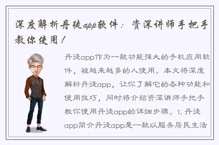深度解析丹徒app软件：资深讲师手把手教你使用！