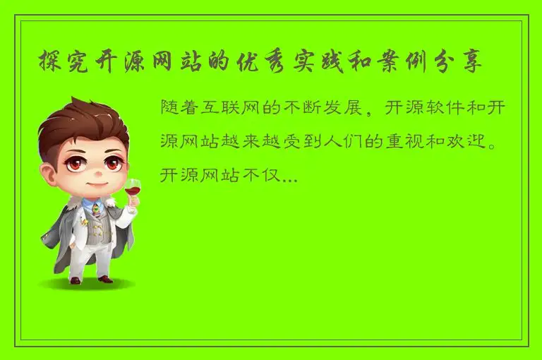 探究开源网站的优秀实践和案例分享