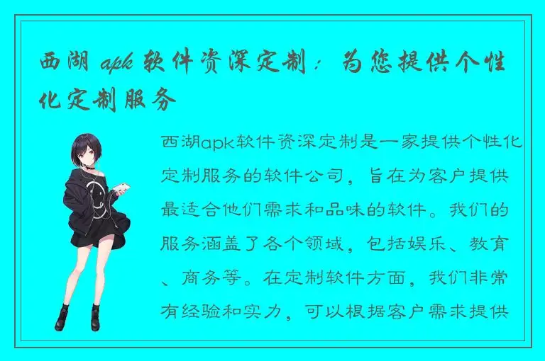 西湖 apk 软件资深定制：为您提供个性化定制服务