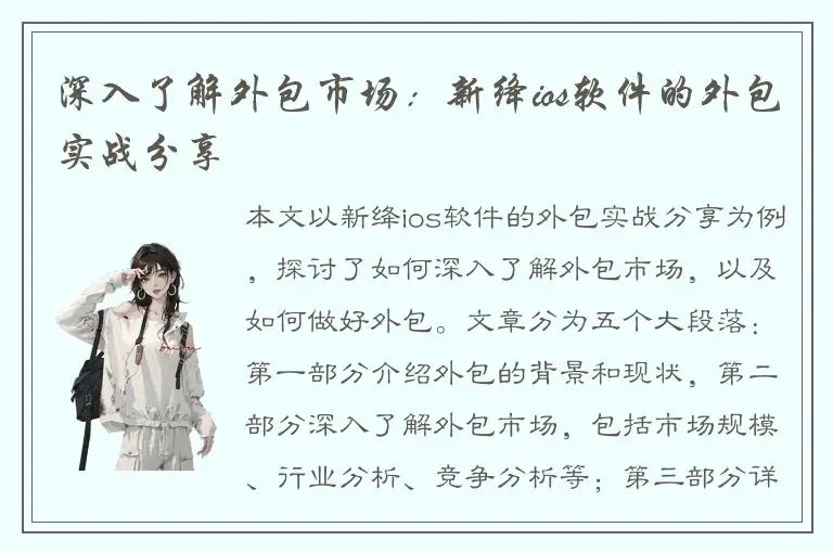 深入了解外包市场：新绛ios软件的外包实战分享