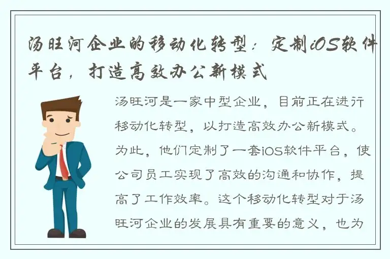 汤旺河企业的移动化转型：定制iOS软件平台，打造高效办公新模式