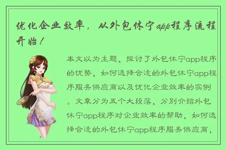 优化企业效率，从外包休宁app程序流程开始！