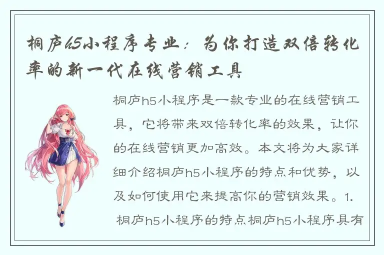 桐庐h5小程序专业：为你打造双倍转化率的新一代在线营销工具