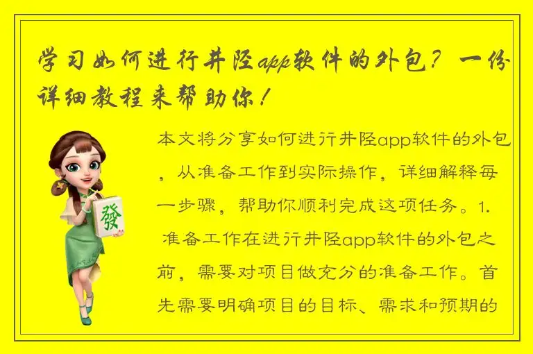 学习如何进行井陉app软件的外包？一份详细教程来帮助你！