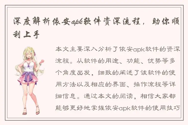 深度解析依安apk软件资深流程，助你顺利上手