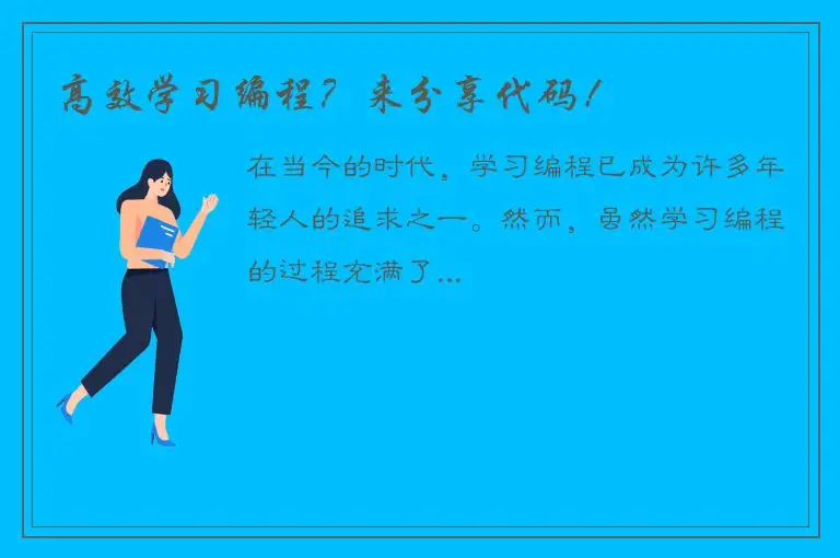 高效学习编程？来分享代码！