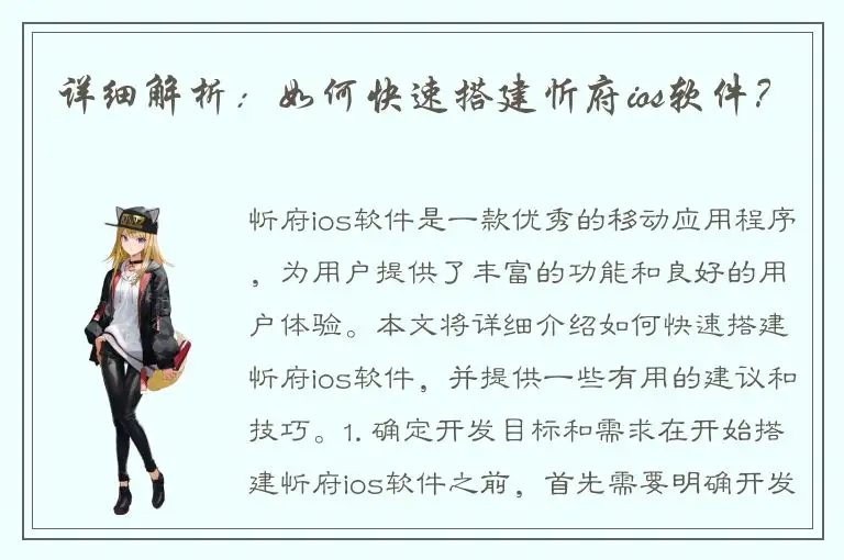 详细解析：如何快速搭建忻府ios软件？