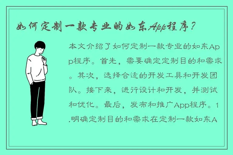 如何定制一款专业的如东App程序？