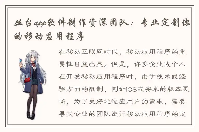 丛台app软件制作资深团队：专业定制你的移动应用程序