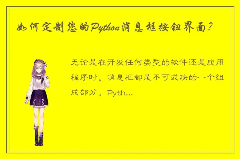 如何定制您的Python消息框按钮界面？