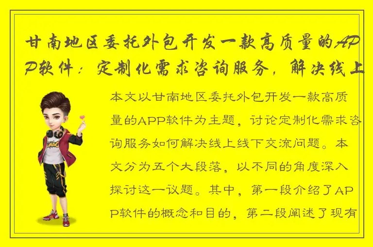 甘南地区委托外包开发一款高质量的APP软件：定制化需求咨询服务，解决线上线下交流问题