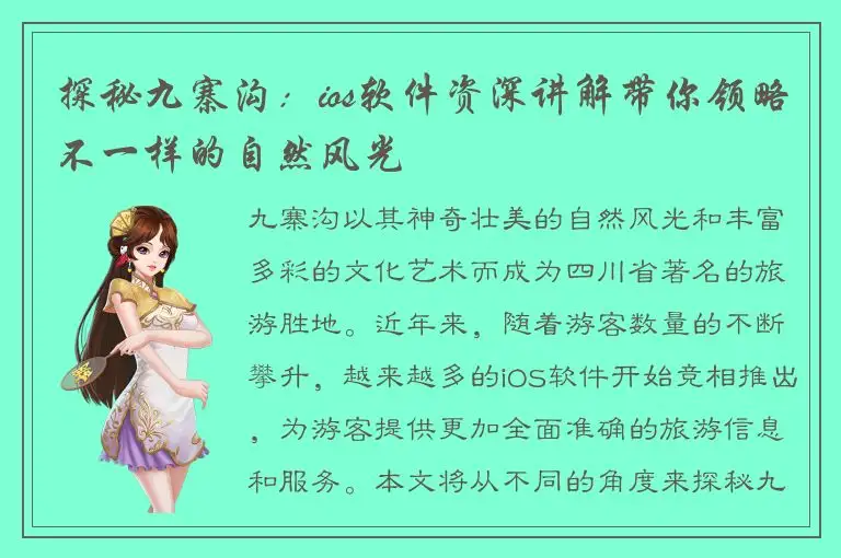 探秘九寨沟：ios软件资深讲解带你领略不一样的自然风光