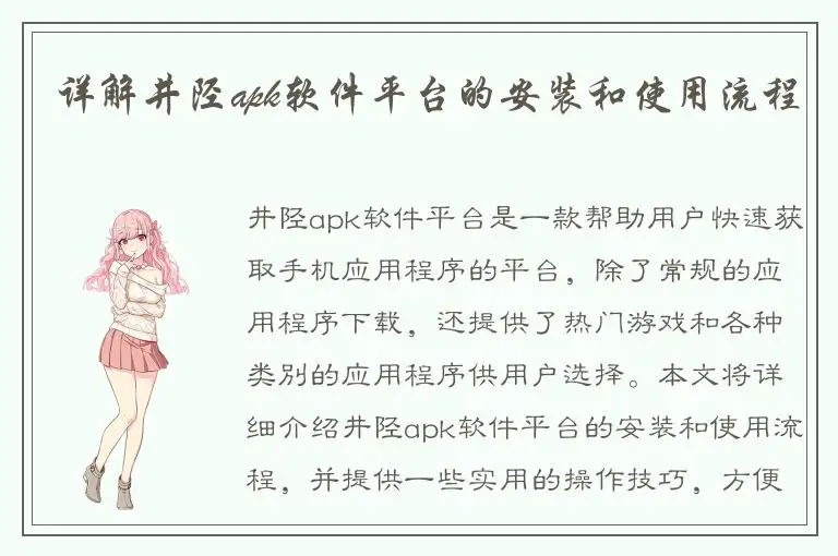 详解井陉apk软件平台的安装和使用流程
