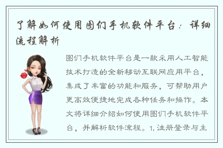 了解如何使用图们手机软件平台：详细流程解析
