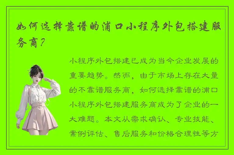 如何选择靠谱的浦口小程序外包搭建服务商？