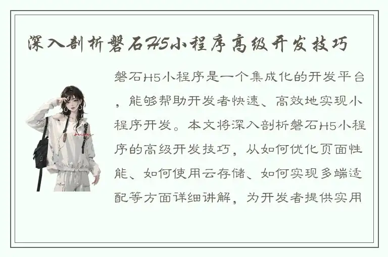 深入剖析磐石H5小程序高级开发技巧