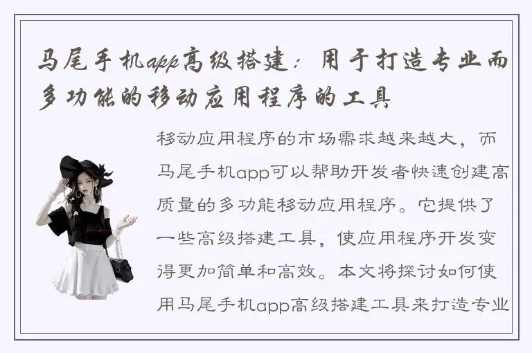 马尾手机app高级搭建：用于打造专业而多功能的移动应用程序的工具