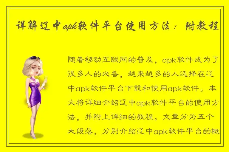 详解辽中apk软件平台使用方法：附教程