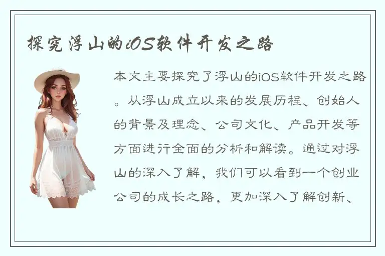 探究浮山的iOS软件开发之路