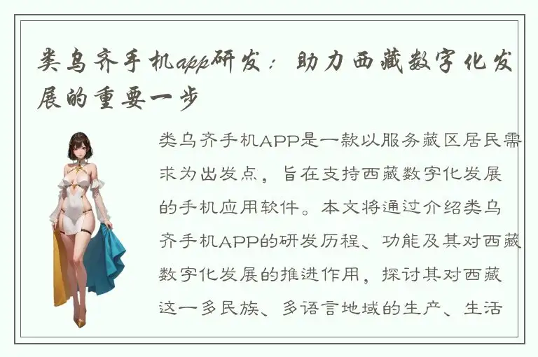类乌齐手机app研发：助力西藏数字化发展的重要一步