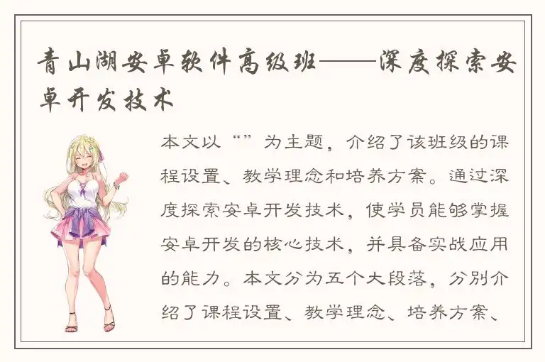 青山湖安卓软件高级班——深度探索安卓开发技术