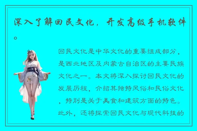 深入了解回民文化，开发高级手机软件。
