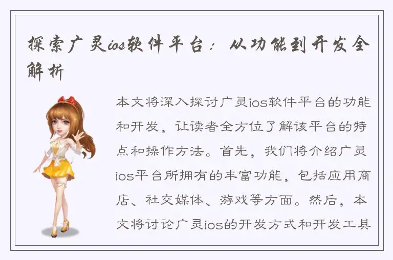 探索广灵ios软件平台：从功能到开发全解析
