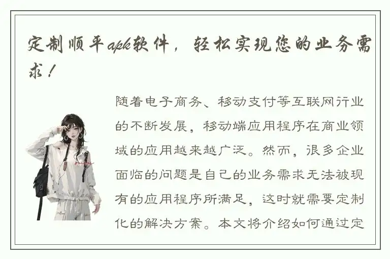 定制顺平apk软件，轻松实现您的业务需求！