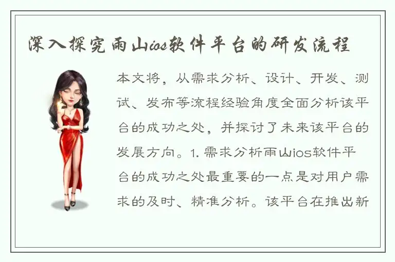 深入探究雨山ios软件平台的研发流程