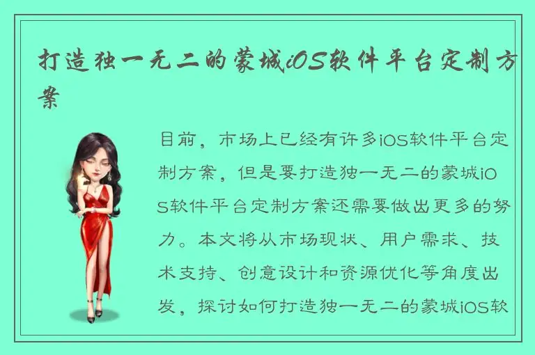 打造独一无二的蒙城iOS软件平台定制方案