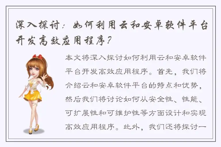 深入探讨：如何利用云和安卓软件平台开发高效应用程序？