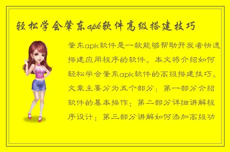 轻松学会肇东apk软件高级搭建技巧