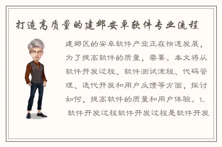 打造高质量的建邺安卓软件专业流程