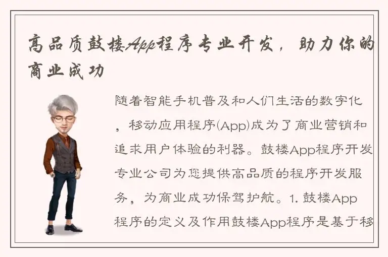 高品质鼓楼App程序专业开发，助力你的商业成功