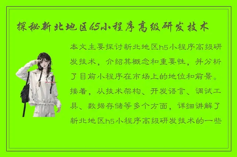 探秘新北地区h5小程序高级研发技术