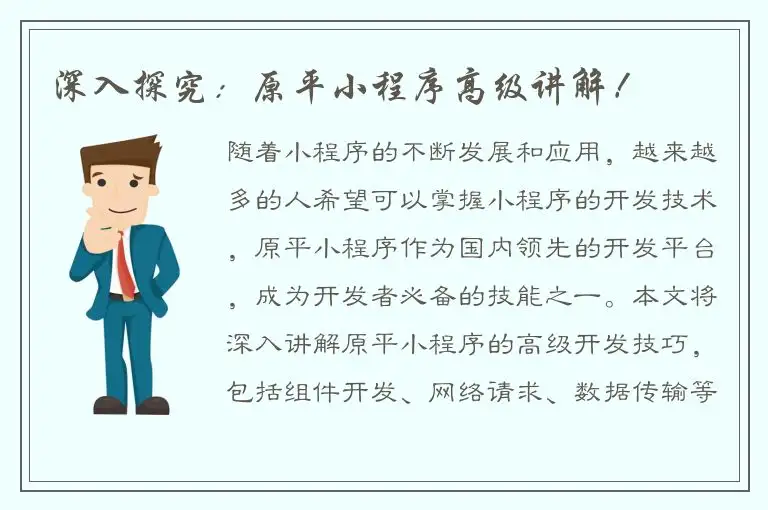 深入探究：原平小程序高级讲解！