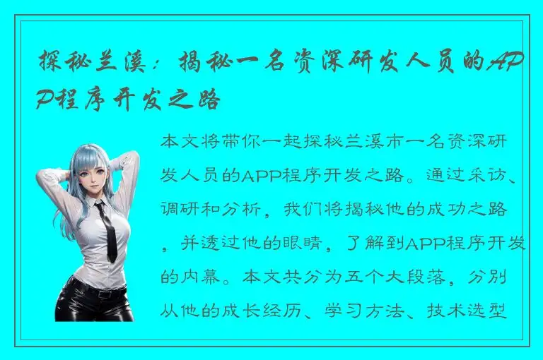 探秘兰溪：揭秘一名资深研发人员的APP程序开发之路