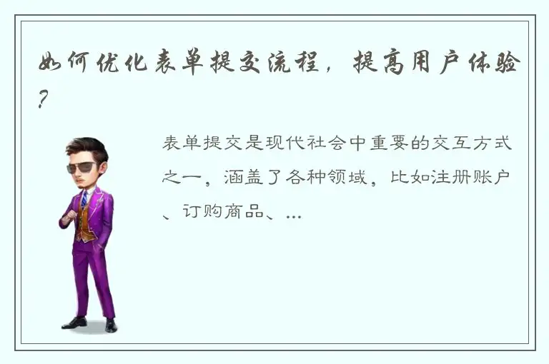 如何优化表单提交流程，提高用户体验？