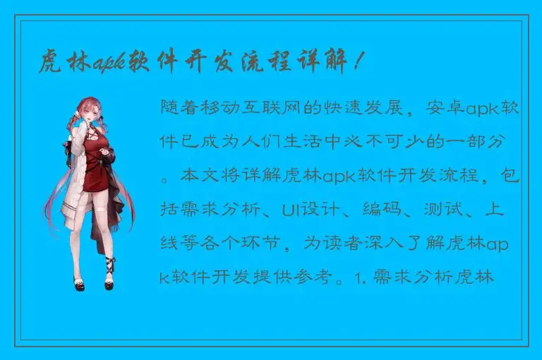 虎林apk软件开发流程详解！