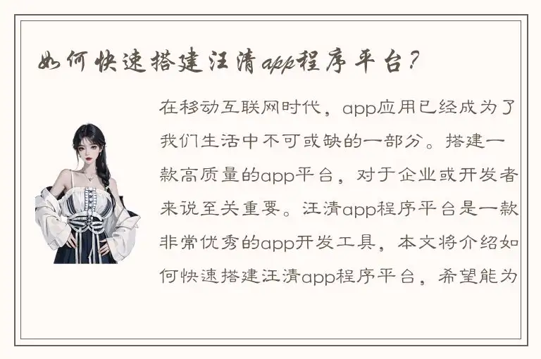 如何快速搭建汪清app程序平台？