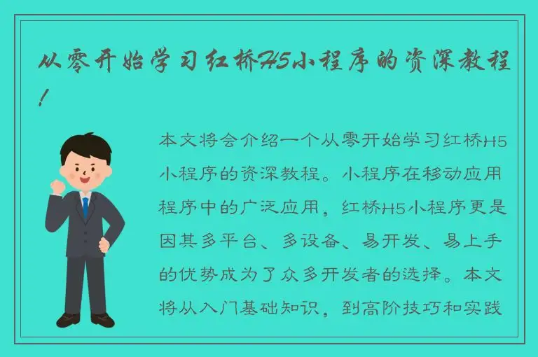 从零开始学习红桥H5小程序的资深教程！