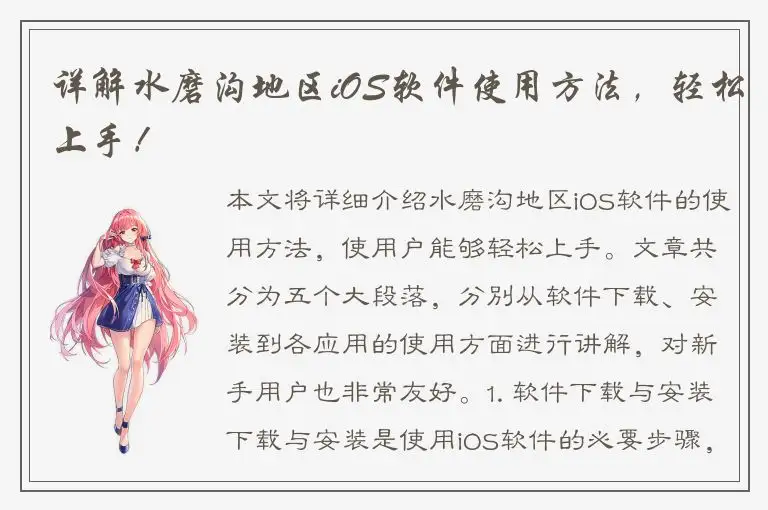 详解水磨沟地区iOS软件使用方法，轻松上手！