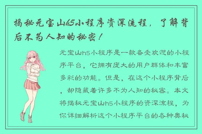 揭秘元宝山h5小程序资深流程，了解背后不为人知的秘密！